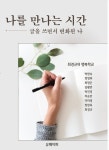 [전자책] 나를 만나는 시간 : 알라딘