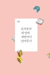 알라딘: 내 마음을 읽어주는 그림책 (양장) 내 마음을 읽어주는 그림책 (양장)