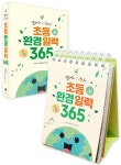 초등환경일력 365 | 지구하자 초등환경교육연구회 | 알라딘 초등환경일력 365 | 지구하자 초등환경교육연구회