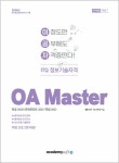 알라딘: 2024 이공자 ITQ OA Master (한글2020 + 파워포인트2021 + 엑셀2021) 2024 이공자 ITQ OA Master (한글2020 + 파워포인트2021... 