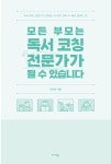 모든 부모는 독서 코칭 전문가가 될 수 있습니다 | 김지연 | 알라딘 모든 부모는 독서 코칭 전문가가 될 수 있습니다 | 김지연