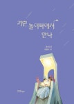 기린 놀이터에서 만나 | 한울림 지구별 동화 | 문은아 | 알라딘 기린 놀이터에서 만나 | 한울림 지구별 동화  | 문은아