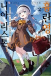 알라딘: 흉란영애 니아 리스톤 2 흉란영애 니아 리스톤 2