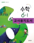 [중고] [2015교육과정] 초등학교 교과서 수학6-1 **교.사.용.지.도.서** | . | 알라딘 [중고] [2015교육과정] 초등학교 교과서 수학6-1 **교.사.용.... 