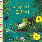 개구쟁이 개구리 프레디 (보드북) | 재미 팡팡 손가락 놀이책 | 악셀 셰플러 | 알라딘 개구쟁이 개구리 프레디 (보드북) | 재미 팡팡 손가락 놀이책... 