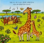 와글와글 신나는 정글 (보드북) | 재미 팡팡 손가락 놀이책 | 악셀 셰플러 | 알라딘 와글와글 신나는 정글 (보드북) | 재미 팡팡 손가락 놀이책... 