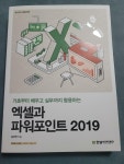 알라딘: [중고] 엑셀과 파워포인트 2019 [중고] 엑셀과 파워포인트 2019