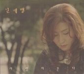 [중고] 신계행 - 사랑이 온다 | 알라딘 [중고] 신계행 - 사랑이 온다