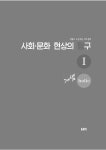 EBSi 강의노트 수능개념 사회탐구 박봄의 사회문화 개념홀릭 (2024년) : 알라딘