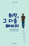 [전자책] 퇴직, 그 다음 페이지 | 북스타장(장명익) | 알라딘 퇴직, 그 다음 페이지 | 북스타장(장명익)