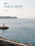 알라딘: [중고] 거제 포구 이야기 [중고] 거제 포구 이야기