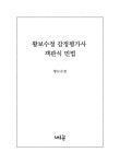 알라딘: 2024 황보수정 감정평가사 객관식 민법 2024 황보수정 감정평가사 객관식 민법