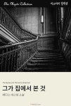 모디자죽도동그집에서 | 알라딘: [전자책] 그가 집에서 본 것 [전자책] 그가 집에서 본 것