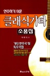 알라딘: [중고] 연주하기 쉬운 클래식기타 소품집 [중고] 연주하기 쉬운 클래식기타 소품집