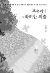 옥순이의 화려한 외출 : 알라딘