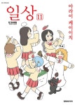 [전자책] [고화질] 일상 11 : 알라딘