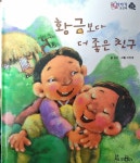 알라딘: [중고] 황금보다 더 좋은 친구 - 호야.토야의 옛날이야기 첫 번째 28 [중고] 황금보다 더 좋은 친구 - 호야.토야의 옛날이야기 첫 번째 28