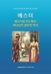 에스더를 인도하신 하나님의 섭리적 역사 | 솔로몬 성경공부 시리즈... 알라딘 에스더를 인도하신 하나님의 섭리적 역사 | 솔로몬 성경공부 시리즈... 