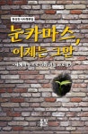 알라딘: [전자책] 눈카마스, 이제는 그만 [전자책] 눈카마스, 이제는 그만