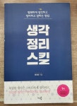 알라딘: [중고] 생각정리스킬 [중고] 생각정리스킬