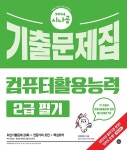 2024 시나공 컴퓨터활용능력 2급 필기 기출문제집 : 알라딘