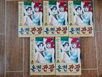 [중고] 온천 관광 1 ~ 5 권 완결 (총5권) / 나카니시 야스히로 (지은이) : 알라딘 [중고] 온천 관광 1 ~ 5  권 완결 (총5권) / 나카니시 야스히로... 