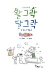 알라딘: [중고] 부자아빠와 왈그락 달그락 다섯아이 성장기 [중고] 부자아빠와 왈그락 달그락 다섯아이 성장기