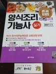 알라딘: [중고] 2021 원큐패스 양식조리기능사 실기 [중고] 2021 원큐패스 양식조리기능사 실기
