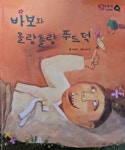 알라딘: [중고] 바보와 올랑촐랑 푸드덕 - 호야.토야의 옛날이야기 첫 번째 46 [중고] 바보와 올랑촐랑 푸드덕 - 호야.토야의 옛날이야기 첫 번째 46