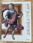 알라딘: [중고] 쉽게 읽는 서양미술사 [중고] 쉽게 읽는 서양미술사