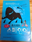 알라딘: [중고] 초스피드 기초 스페인어 [중고] 초스피드 기초 스페인어