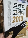 알라딘: [중고] 트렌드 코리아 2010 [중고] 트렌드 코리아 2010