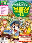 알라딘: [중고] 보물섬 No.12 [중고] 보물섬 No.12