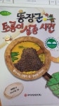 알라딘: [중고] 똥장군 토룡이 실종 사건 [중고] 똥장군 토룡이 실종 사건