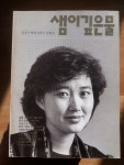 [중고] 샘이깊은물 1988.03-실사진.색바램 | 알라딘 [중고] 샘이깊은물 1988.03-실사진.색바램