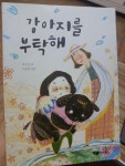 알라딘: [중고] 강아지를 부탁해 [중고] 강아지를 부탁해