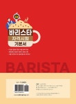 바리스타 2급 자격시험 기본서 | 타임 NCS 바리스타연구소 | 알라딘 바리스타 2급 자격시험 기본서 | 타임 NCS 바리스타연구소