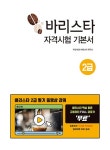 바리스타 2급 자격시험 기본서 | 타임 NCS 바리스타연구소 | 알라딘 바리스타 2급 자격시험 기본서 | 타임 NCS 바리스타연구소