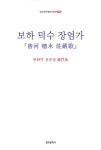 알라딘: [중고] 보하 덕수 장엄가 [중고] 보하 덕수 장엄가
