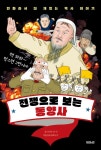 전쟁으로 보는 동양사 | 만화라서 더 재밌는 역사 이야기 2 | 살라흐 앗 딘 | 알라딘 전쟁으로 보는 동양사 | 만화라서 더 재밌는 역사 이야기 2... 