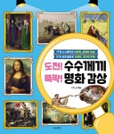 [중고] 도전! 수수께끼 뚝딱! 명화 감상 | 이든 | 알라딘 [중고] 도전! 수수께끼 뚝딱! 명화 감상 | 이든