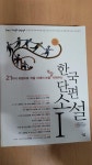 [중고] 한국 단편 소설 1 : 알라딘
