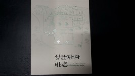 알라딘: [중고] 성균관과 반촌★박물관 장서★구매유의사항의 내용과 사진을 반드시 확인하세요★ [중고] 성균관과 반촌★박물관 장서... 