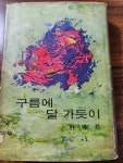 알라딘: [중고] 구름에 달 가듯이 [중고] 구름에 달 가듯이