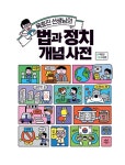 옥효진 선생님의 법과 정치 개념 사전 : 알라딘
