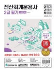 2024 이기적 전산회계운용사 2급 필기 기본서 : 알라딘