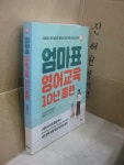 [중고] 엄마표 영어교육 10년 플랜 // 아래 유의사항 참조 | 알라딘 [중고] 엄마표 영어교육 10년 플랜 // 아래 유의사항 참조