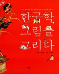 [중고] 한국학, 그림을 그리다 | 고연희.김동준.정민 외 | 알라딘 [중고] 한국학, 그림을 그리다 | 고연희.김동준.정민 외
