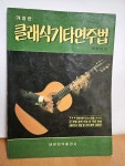 [중고] 클래식기타연주법 | 배영식 | 알라딘 [중고] 클래식기타연주법 | 배영식