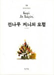 전나무 저니의 모험 | 생각쏙쏙 마음쑥쑥 시리즈 | 올리비에 탈레크 | 알라딘 전나무 저니의 모험 | 생각쏙쏙 마음쑥쑥 시리즈  | 올리비에 탈레크